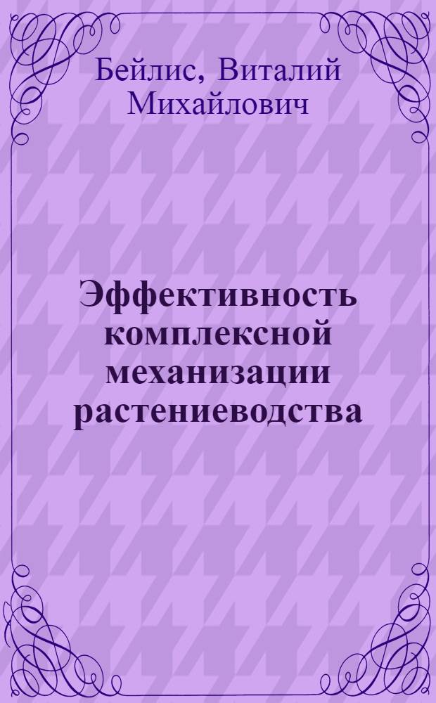 Эффективность комплексной механизации растениеводства : (Стеногр. лекции)