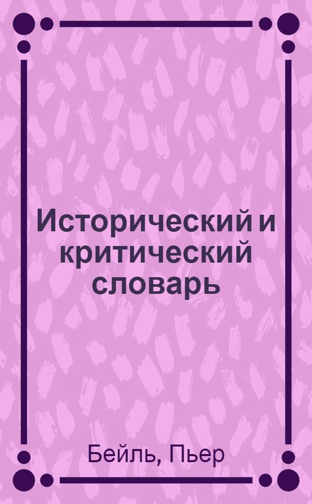 Исторический и критический словарь : В 2 т. : Пер. с фр., сокр