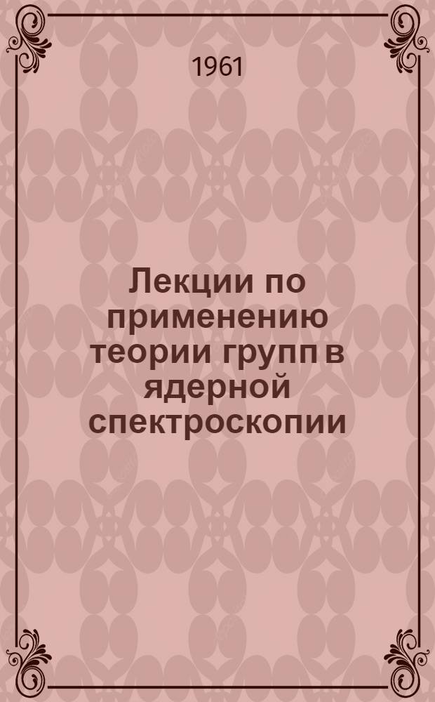 Лекции по применению теории групп в ядерной спектроскопии