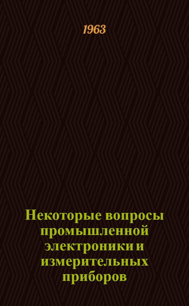 Некоторые вопросы промышленной электроники и измерительных приборов : (Учеб. пособие по фр. яз.)