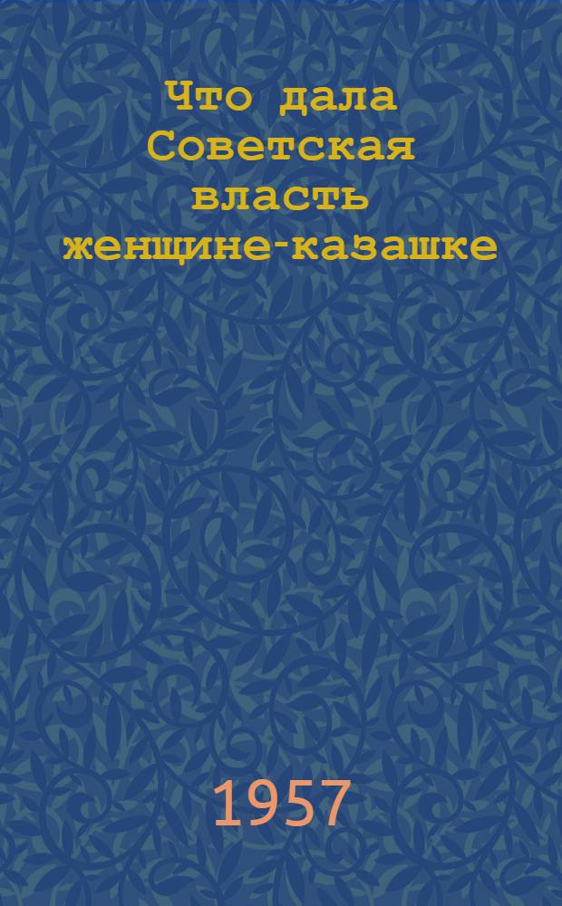Что дала Советская власть женщине-казашке