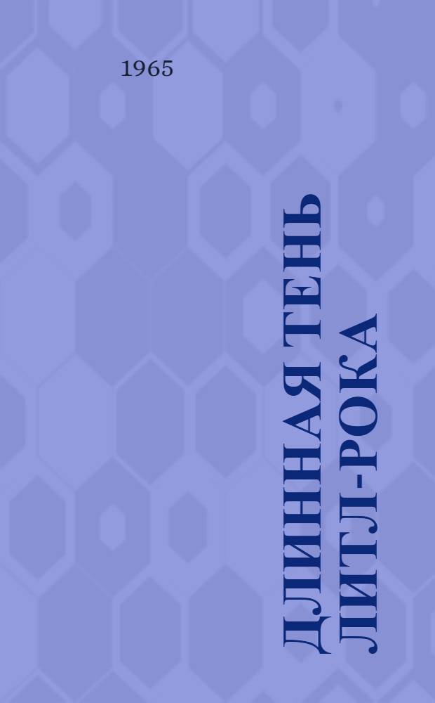 Длинная тень Литл-Рока : Воспоминания