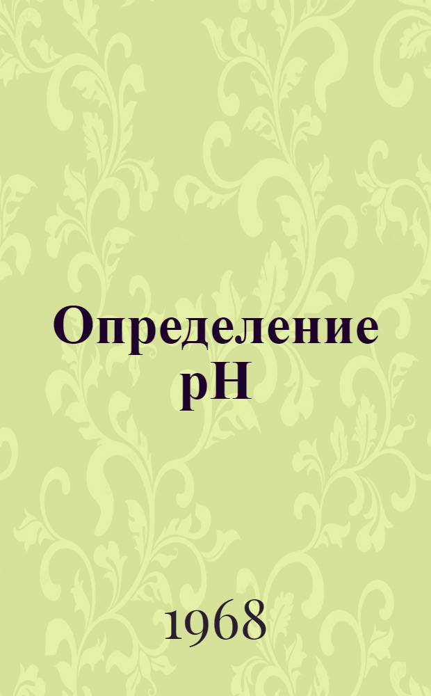Определение рН : Теория и практика : Пер. с англ
