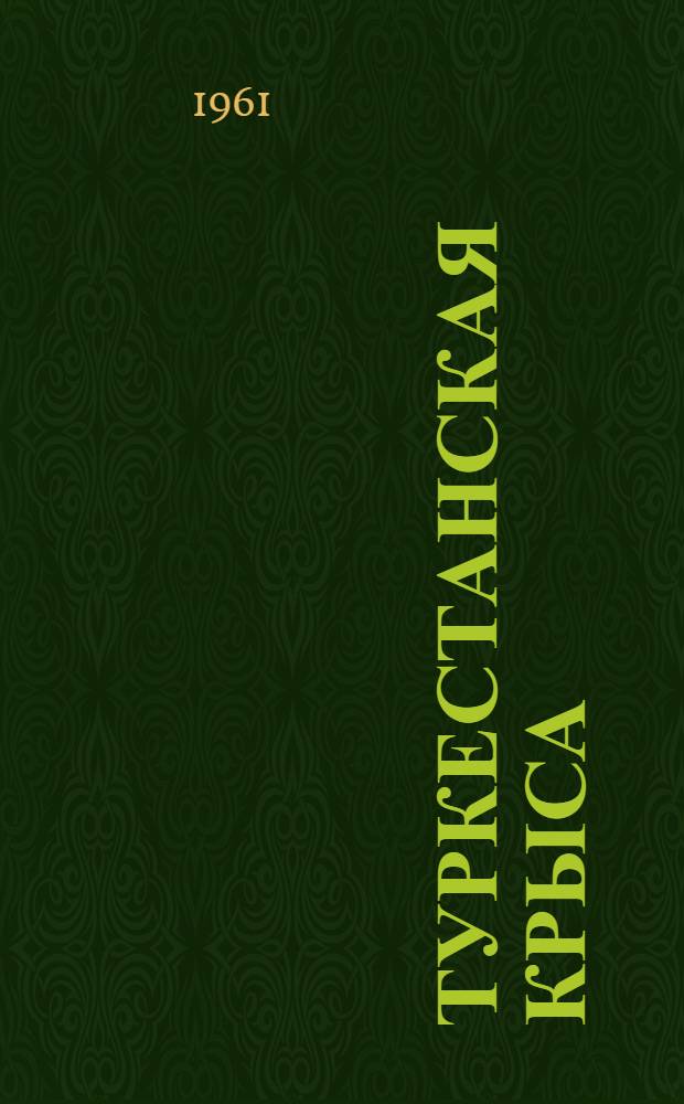 Туркестанская крыса : (Экология, вредная деятельность) : Автореферат дис. на соискание учен. степени кандидата биол. наук