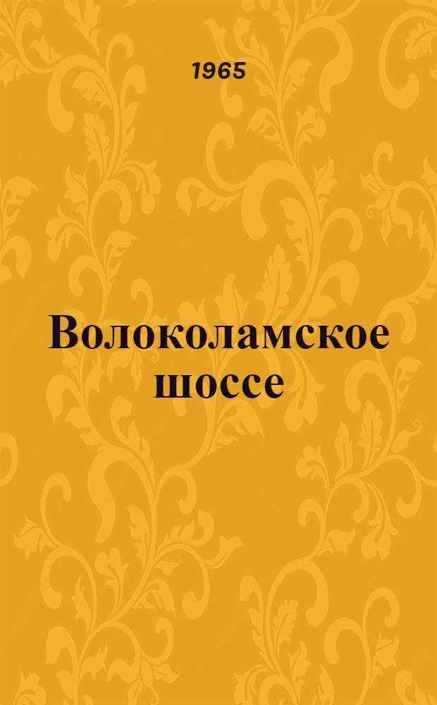 Волоколамское шоссе