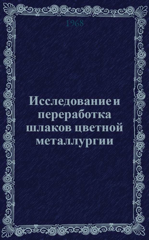 Исследование и переработка шлаков цветной металлургии : Обзор : (Пер. с болг.)