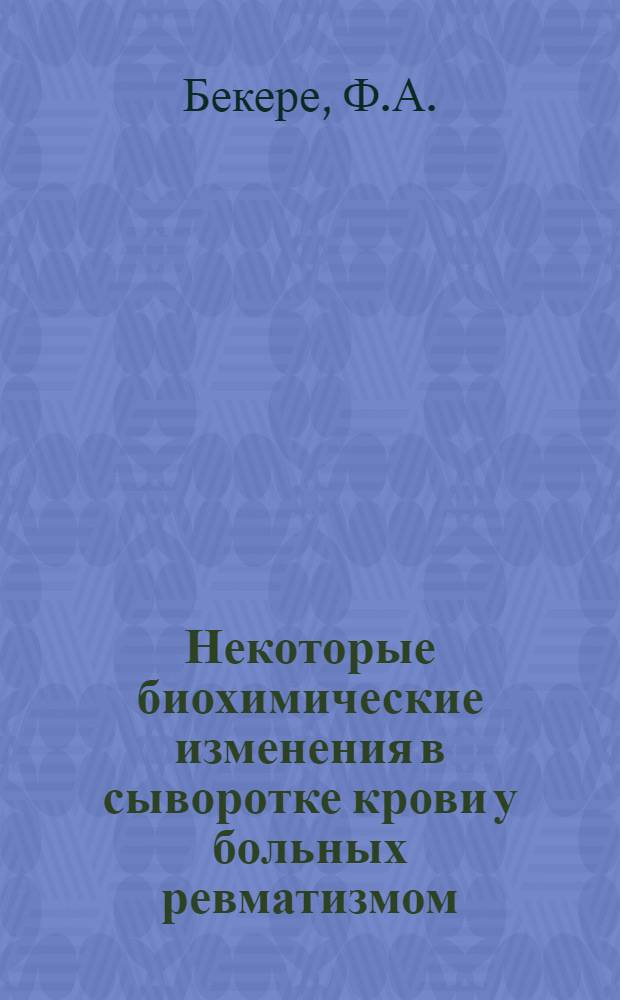 Некоторые биохимические изменения в сыворотке крови у больных ревматизмом : Автореферат дис. на соискание учен. степени кандидата мед. наук