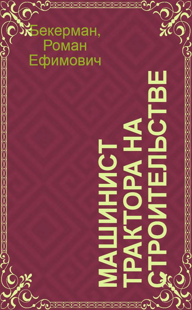 Машинист трактора на строительстве