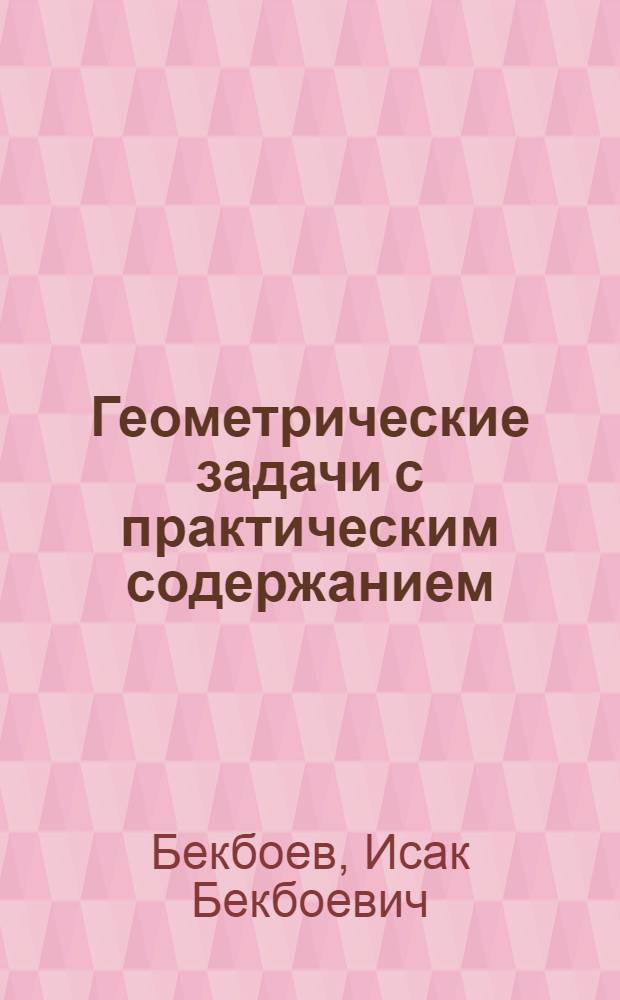 Геометрические задачи с практическим содержанием