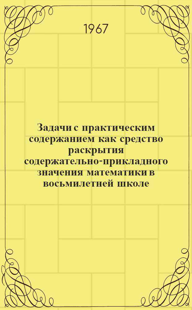 Задачи с практическим содержанием как средство раскрытия содержательно-прикладного значения математики в восьмилетней школе