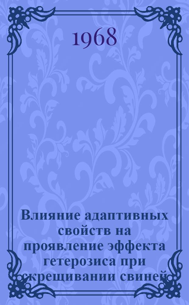 Влияние адаптивных свойств на проявление эффекта гетерозиса при скрещивании свиней : Автореферат дис. на соискание учен. степени канд. биол. наук : (103)