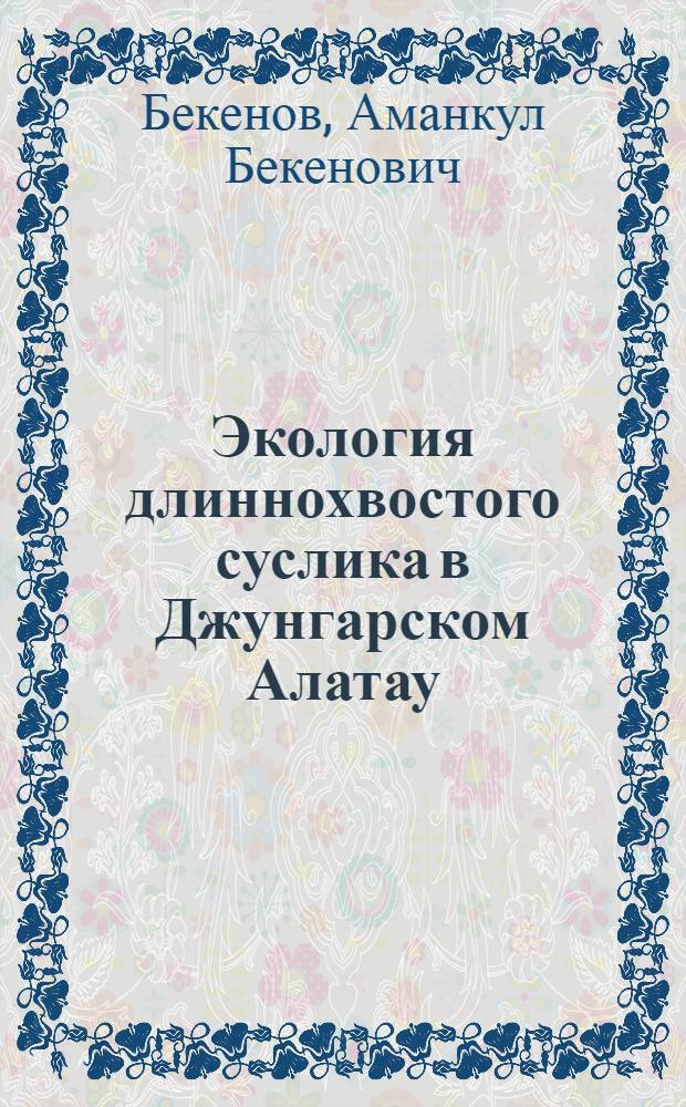 Экология длиннохвостого суслика в Джунгарском Алатау : Автореферат дис. на соискание учен. степени канд. биол. наук