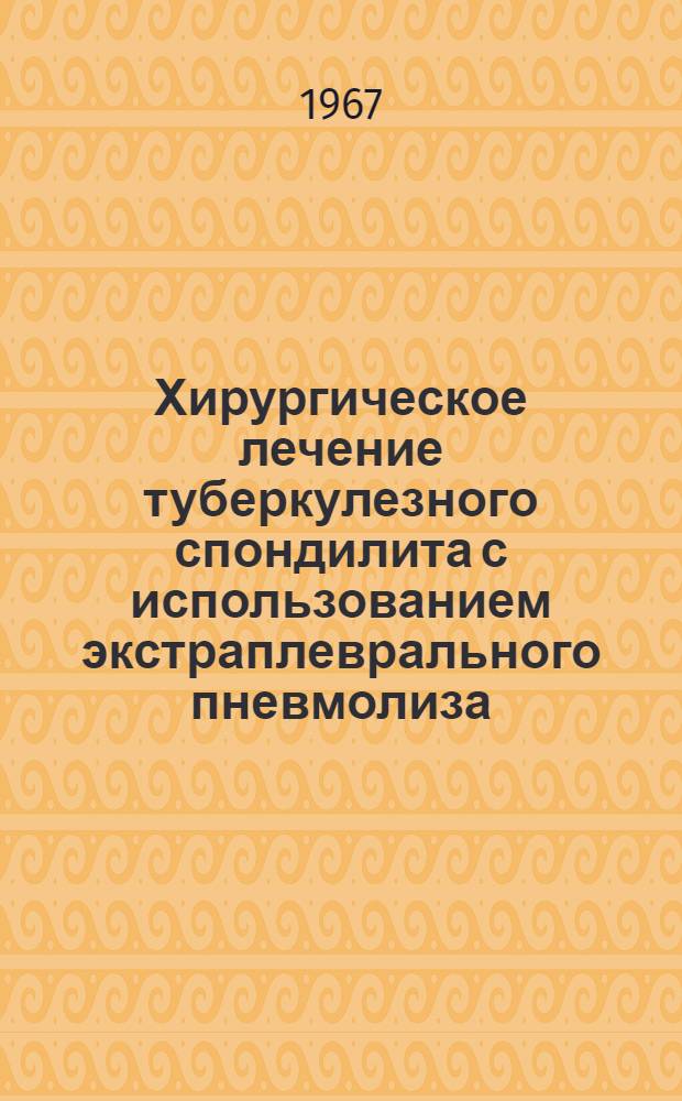 Хирургическое лечение туберкулезного спондилита с использованием экстраплеврального пневмолиза : Автореферат дис. на соискание учен. степени канд. мед. наук