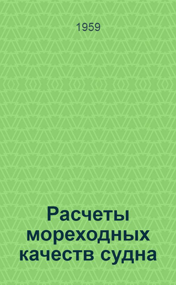 Расчеты мореходных качеств судна : (Применительно к морской практике)