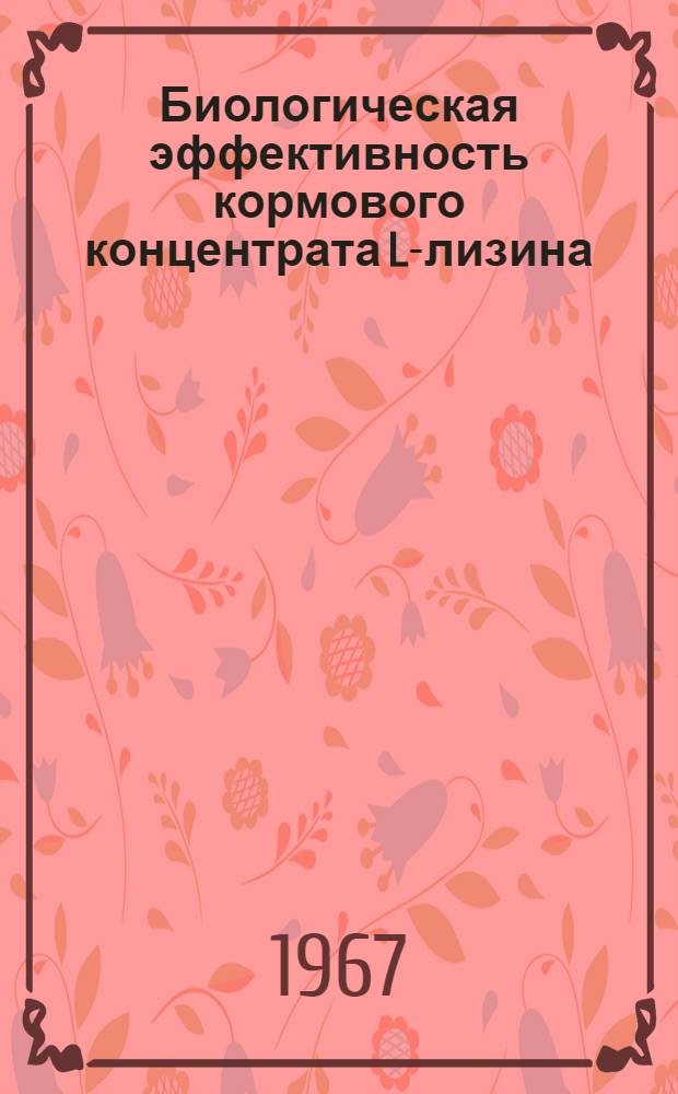 Биологическая эффективность кормового концентрата L-лизина : Автореферат дис. на соискание учен. степени канд. биол. наук
