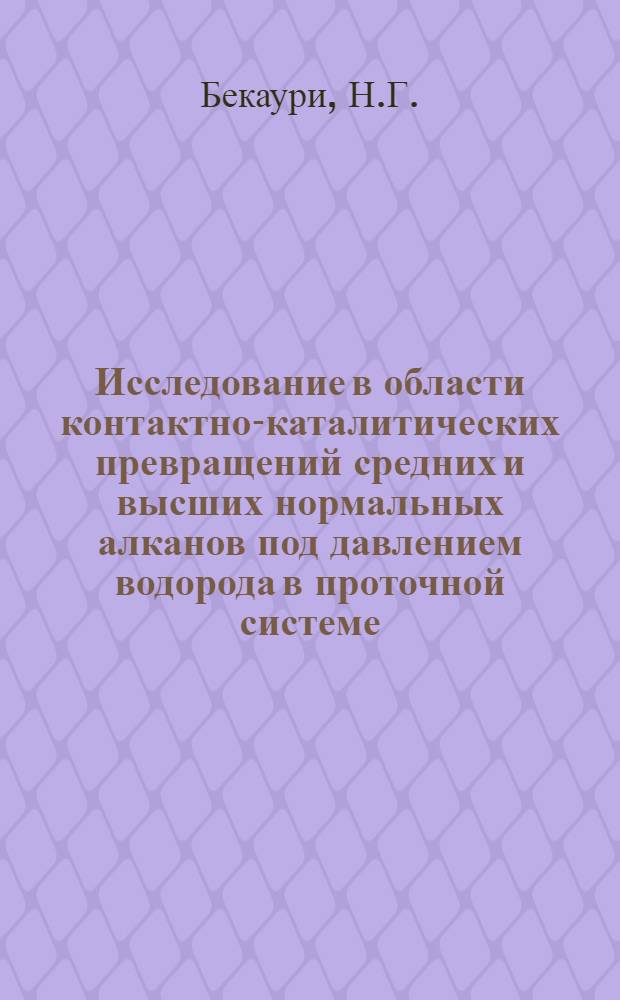 Исследование в области контактно-каталитических превращений средних и высших нормальных алканов под давлением водорода в проточной системе : Автореферат дис., представл. на соискание учен. степени доктора хим. наук