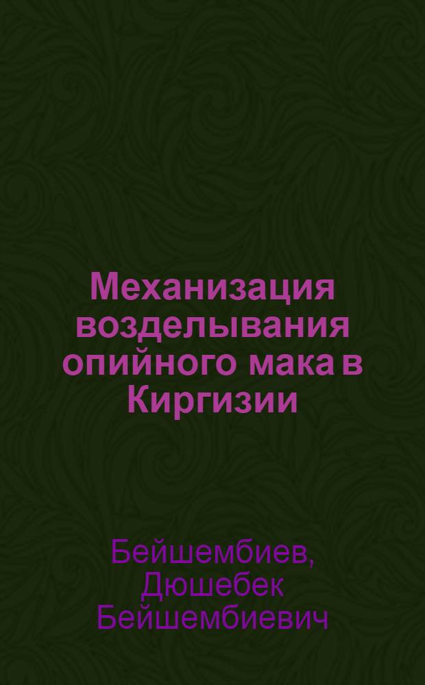 Механизация возделывания опийного мака в Киргизии