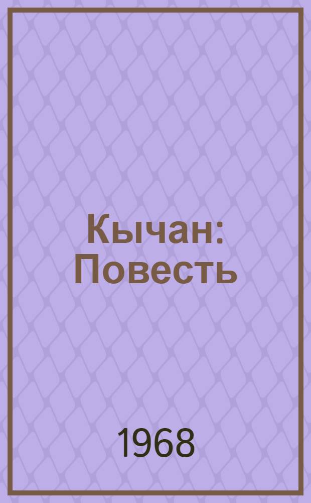 Кычан : Повесть : Для детей