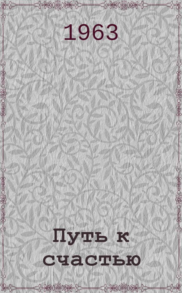 Путь к счастью : Роман