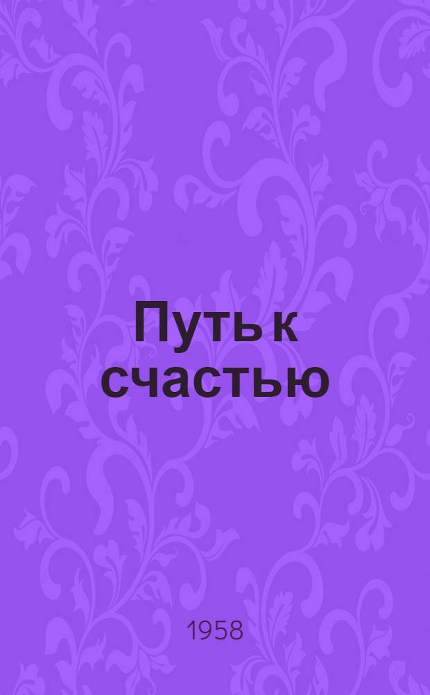 Путь к счастью : Роман