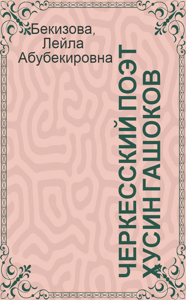 Черкесский поэт Хусин Гашоков