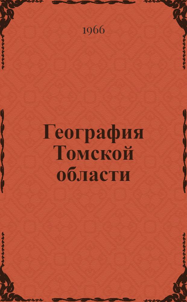 География Томской области : Учеб. пособие для учащихся сред. и восьмилет. школы