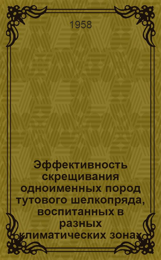 Эффективность скрещивания одноименных пород тутового шелкопряда, воспитанных в разных климатических зонах : Автореферат дис. на соискание учен. степени кандидата биол. наук