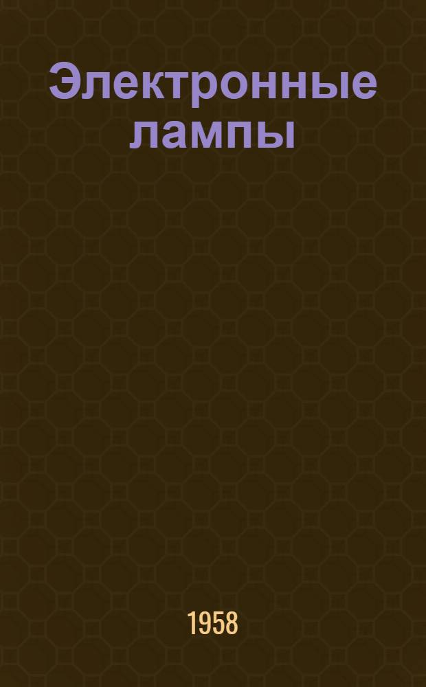Электронные лампы : Теория и конструирование