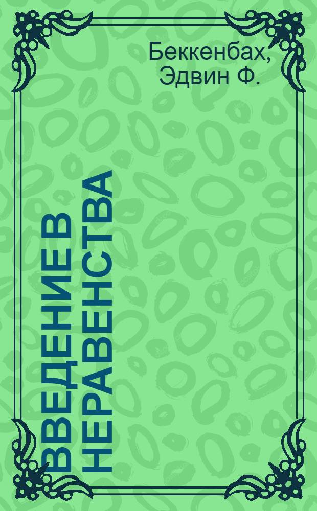 Введение в неравенства