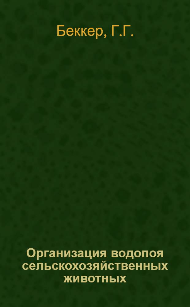 Организация водопоя сельскохозяйственных животных