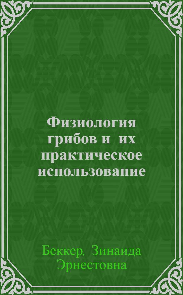 Физиология грибов и их практическое использование