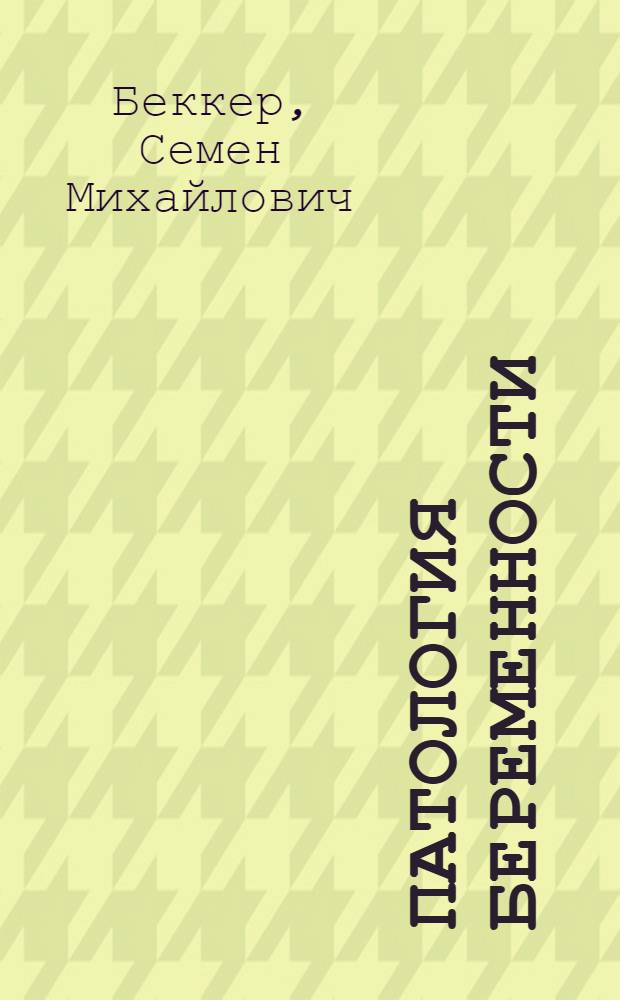 Патология беременности