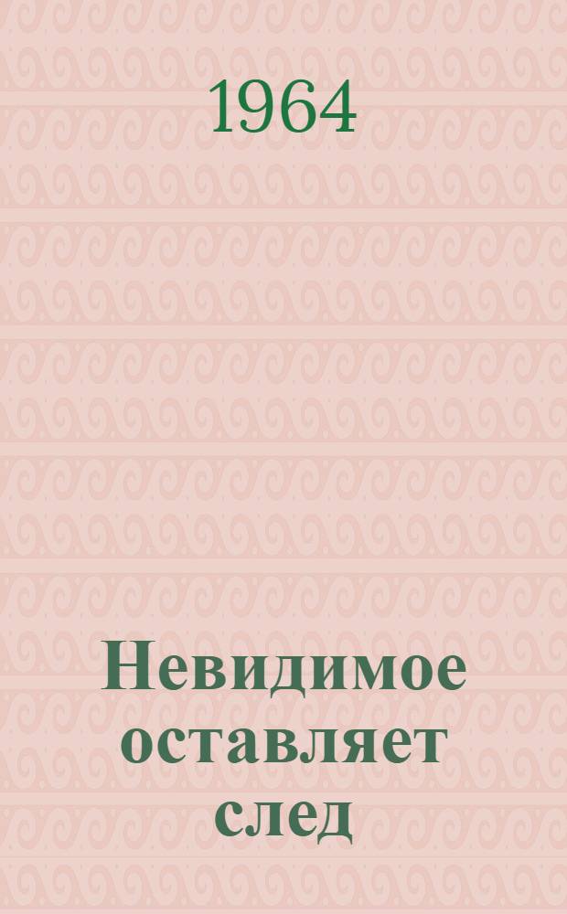 Невидимое оставляет след : О физике Ч.Т.Р. Вильсоне
