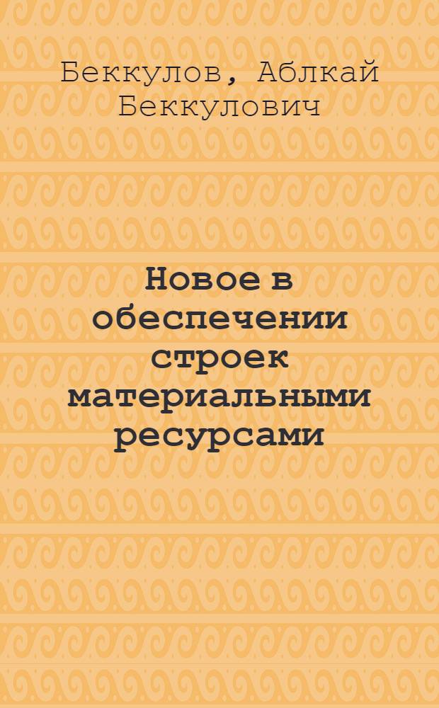 Новое в обеспечении строек материальными ресурсами