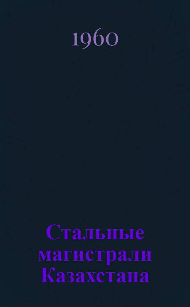 Стальные магистрали Казахстана