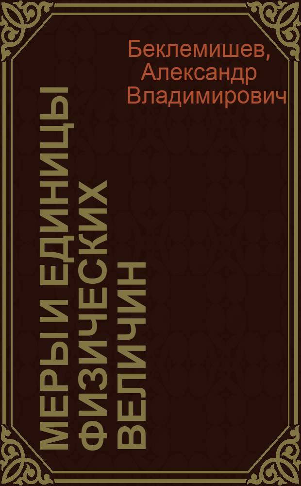 Меры и единицы физических величин : Учеб. пособие для вузов