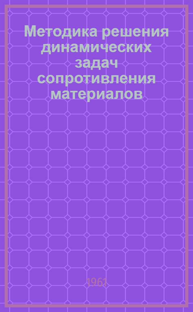 Методика решения динамических задач сопротивления материалов : Учеб. пособие
