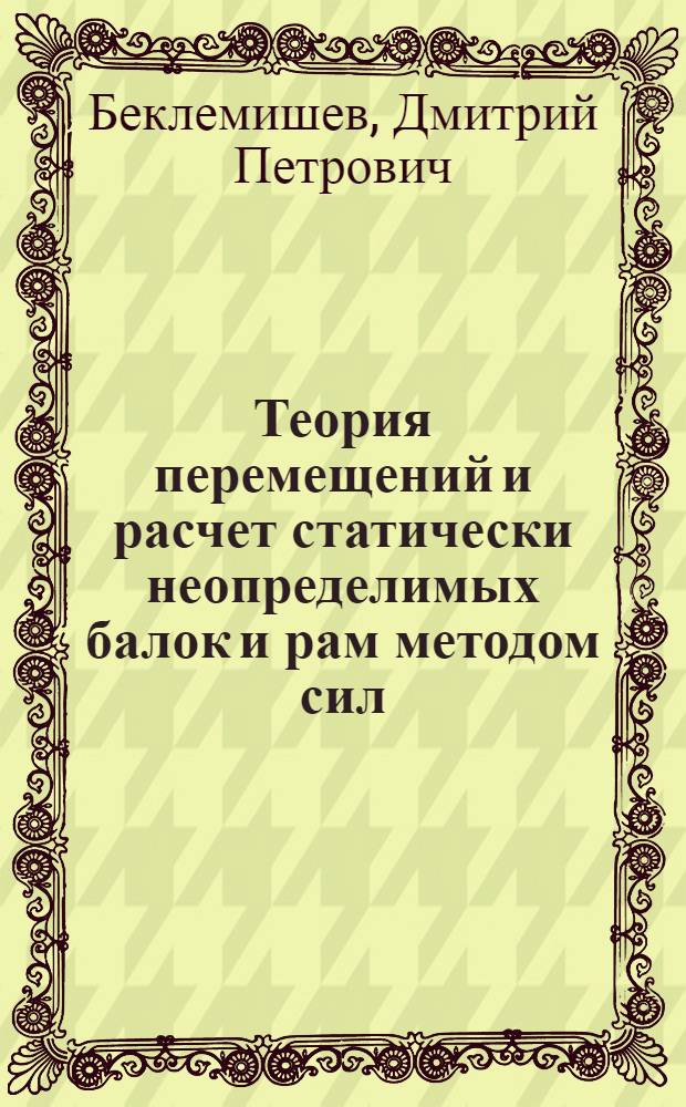 Теория перемещений и расчет статически неопределимых балок и рам методом сил : Письм. лекции