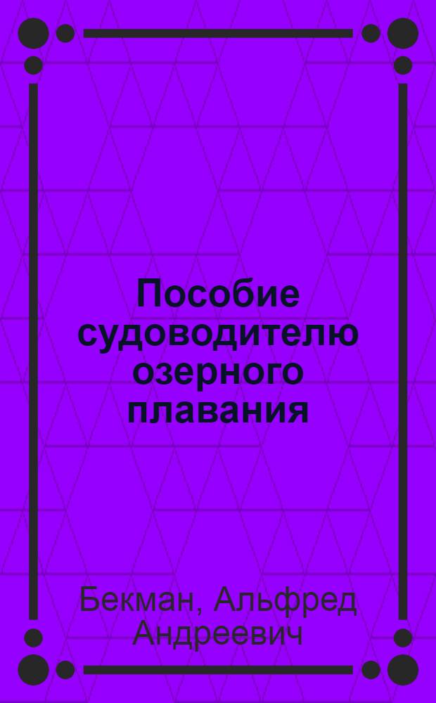 Пособие судоводителю озерного плавания : Для курсовой сети