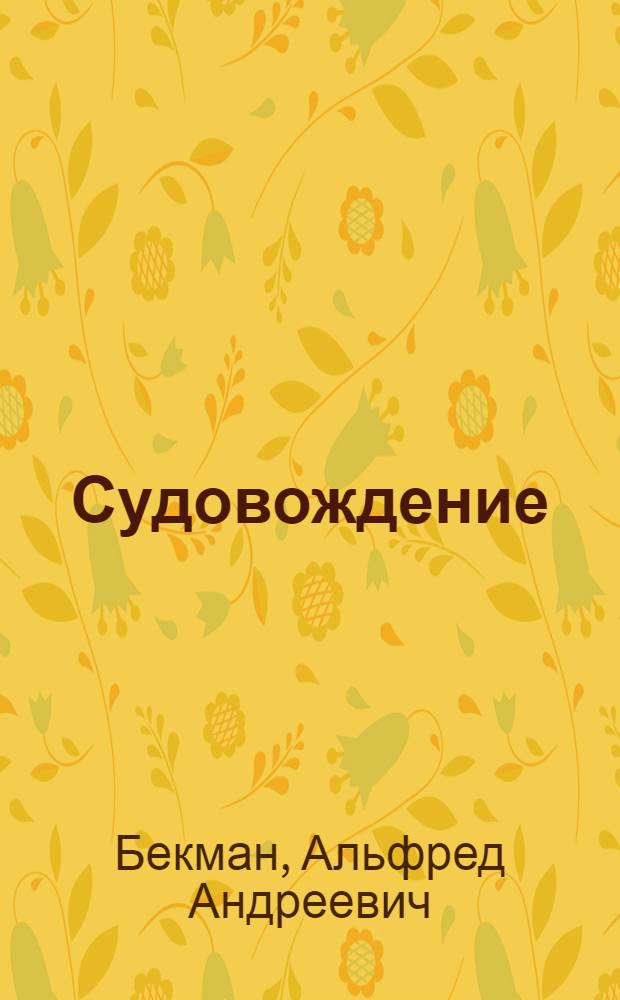 Судовождение