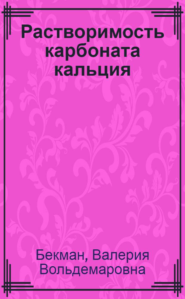 Растворимость карбоната кальция (кальцита) в зависимости от парциального давления углекислого газа, температуры и ионной силы раствора : Автореферат дис. на соискание учен. степени канд. хим. наук