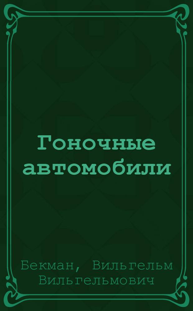 Гоночные автомобили