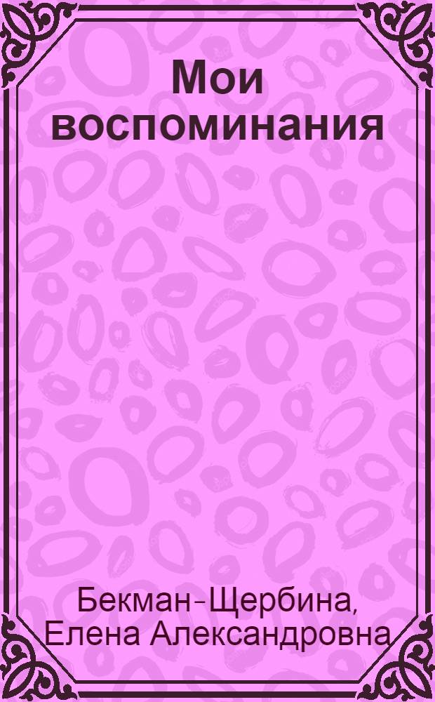Мои воспоминания