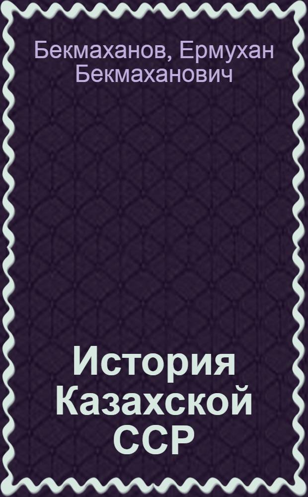 История Казахской ССР : Учеб. пособие для 7-8 классов