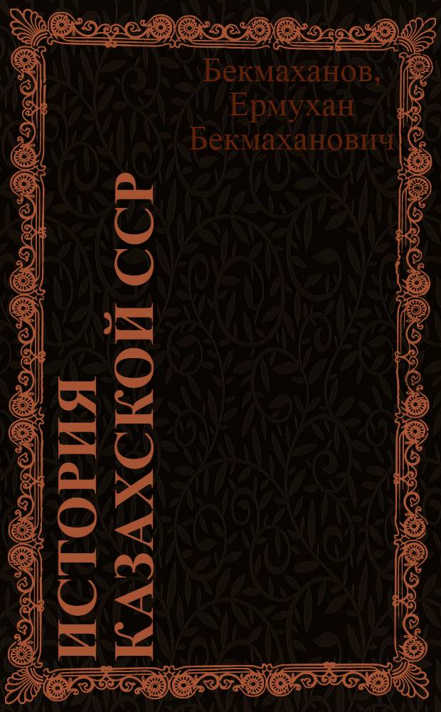 История Казахской ССР : Учеб. пособие для 8-9 классов сред. школы Казахстана
