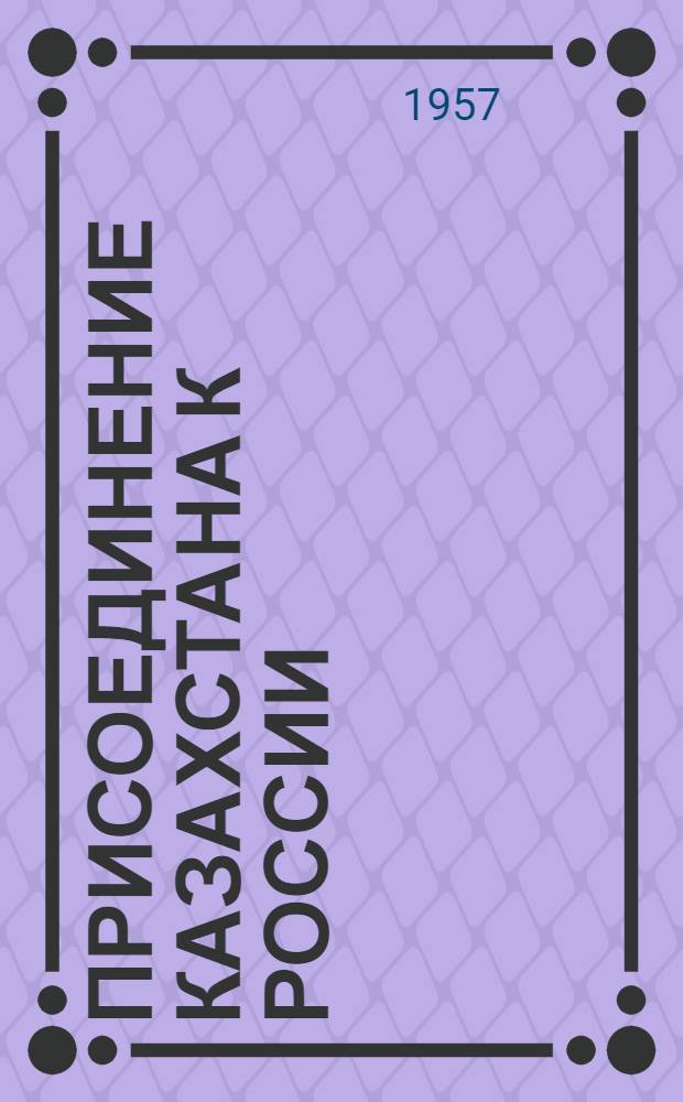 Присоединение Казахстана к России