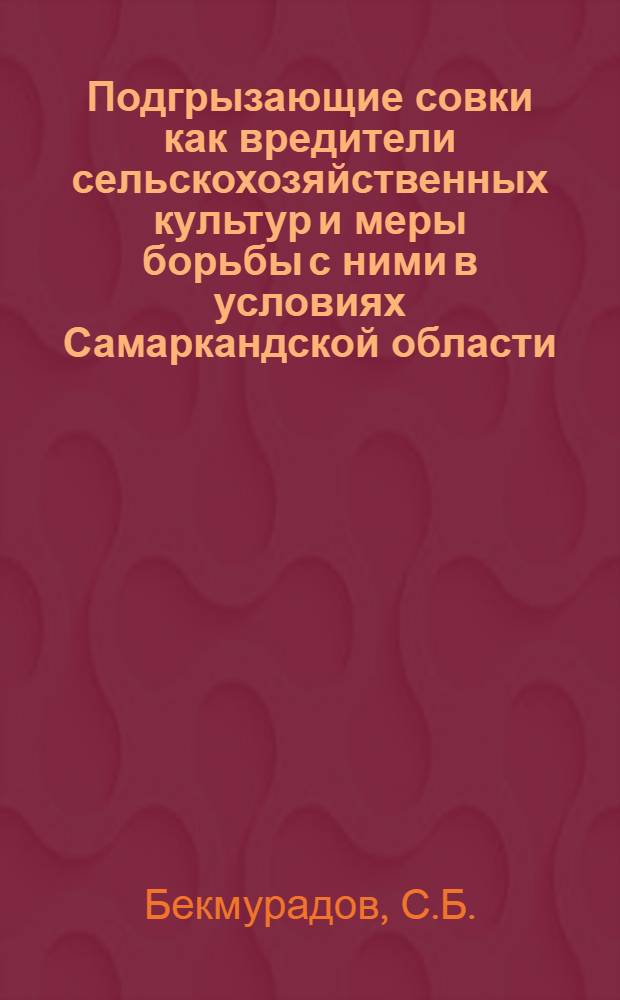Подгрызающие совки как вредители сельскохозяйственных культур и меры борьбы с ними в условиях Самаркандской области : Автореферат дис. на соискание учен. степени кандидата биол. наук