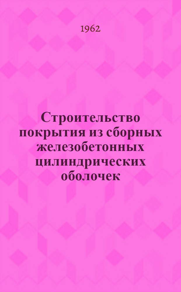 Строительство покрытия из сборных железобетонных цилиндрических оболочек