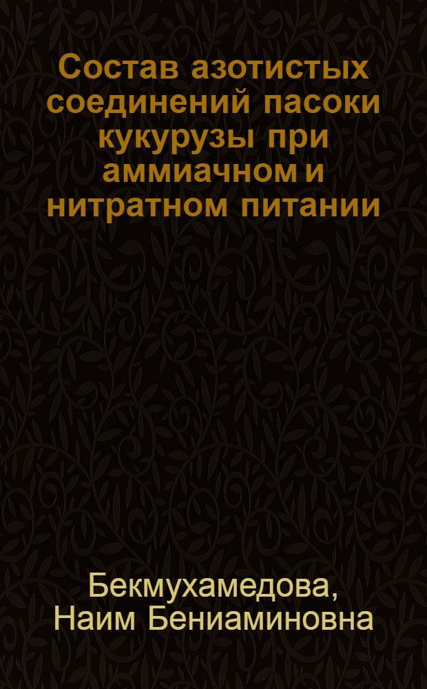 Состав азотистых соединений пасоки кукурузы при аммиачном и нитратном питании : Автореферат дис. на соискание учен. степени кандидата биол. наук