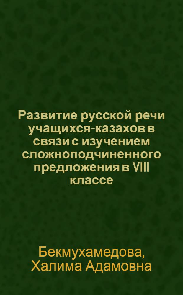 Развитие русской речи учащихся-казахов в связи с изучением сложноподчиненного предложения в VIII классе